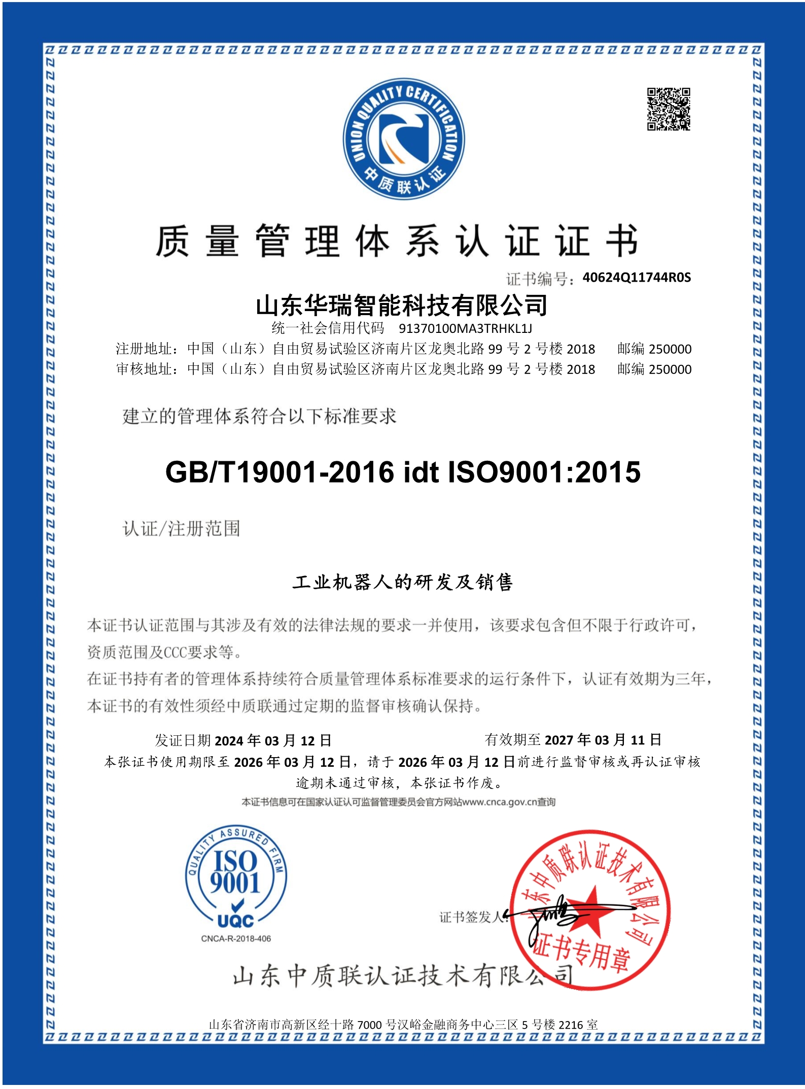 山東華瑞智能科技有限公司-證書中文_1.jpg