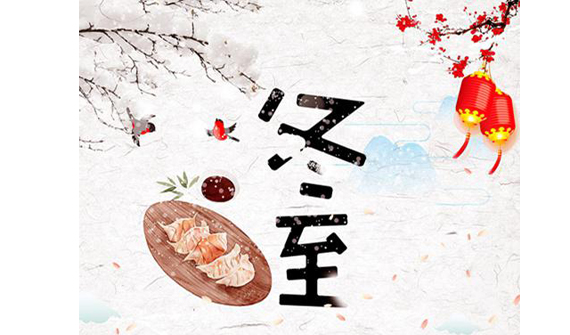 公司組織“迎冬至、包餃子”活動(dòng)